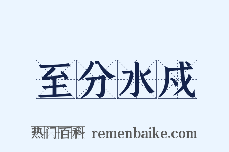 至分水戍是什么意思的图片